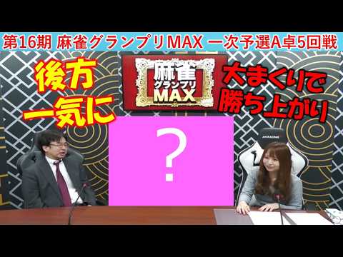 【麻雀】第16期麻雀グランプリＭＡＸ一次予選A卓５回戦 サムネイル