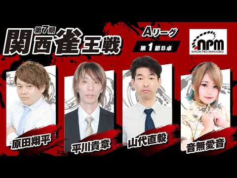 【麻雀LIVE】第7期関西雀王戦Aリーグ第1節B卓｜日本プロ麻雀協会 関西本部【公式戦】 サムネイル