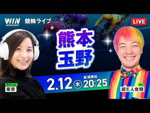 【2/12】熊本競輪・玉野競輪 / ミッドナイト競輪ライブ配信 サムネイル