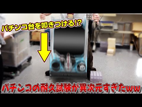 【衝撃映像】パチンコ台を叩きつける!?メーカーの裏側がヤバすぎたww サムネイル