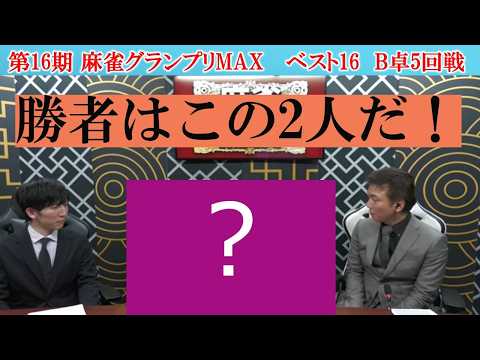 【麻雀】第16期麻雀グランプリＭＡＸベスト16B卓５回戦 サムネイル