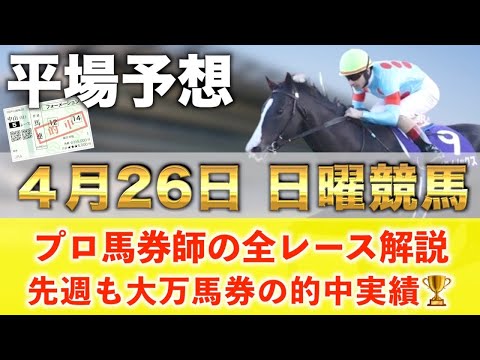 【4月26日日曜競馬予想】想定13番人気189.7倍の超大穴馬を狙い撃つ‼️プロが平場全レース予想を無料公開！【平場予… サムネイル
