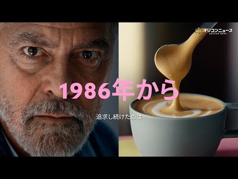 ジョージ・クルーニーと1986年から40年探求し続けてきた歴史を振り返る　ネスプレッソ新CM『WITH LOVE. S… サムネイル