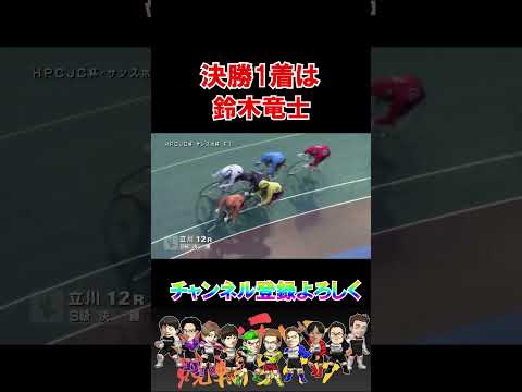 優勝は鈴木竜士！ サムネイル