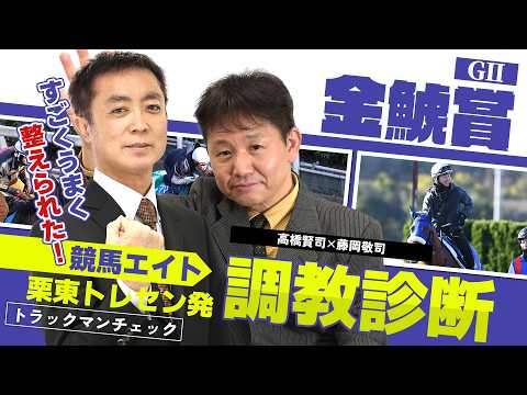【競馬エイト調教診断】金鯱賞（高橋賢司＆藤岡敬司） サムネイル