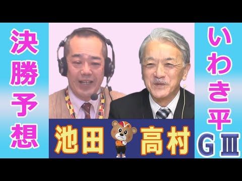 【競輪予想】いわき平ＧⅢ　 いわき金杯争奪戦　決勝！(2026/01/25)｜ 池田牧人、高村敦 の＜前日＞迅速予想会… サムネイル