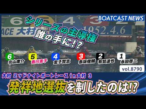 発祥地選抜を制し シリーズの主導権を握るのは!?│BOATCAST NEWS 2026年6月6日│ サムネイル