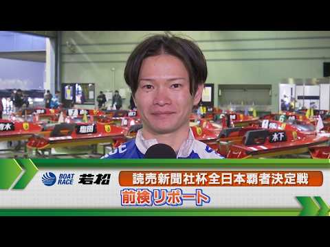 ボートレース若松 　GⅠ全日本覇者決定戦 前検リポート サムネイル
