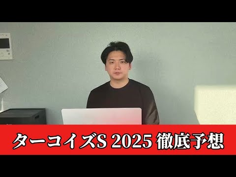 【ターコイズステークス2025】【予想】あの穴馬が本命です　おすすめ馬発表　予想・見解 サムネイル