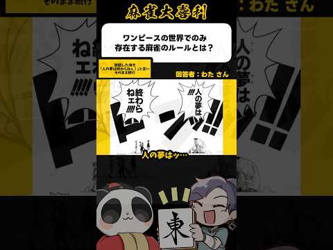 《大喜利》ワンピースの世界でのみ存在する麻雀のルールとは→人の夢は！終わらねぇッ！【麻雀大喜利】shorts 大喜利… サムネイル