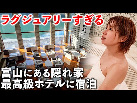 【富山】隠れ家のような超高級ホテルが凄すぎたので泊まってほしい サムネイル