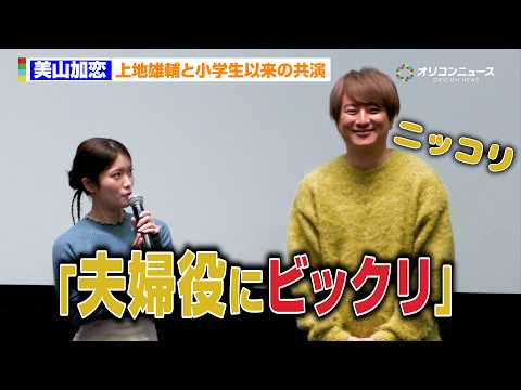 美山加恋、上地雄輔と小学生以来の再共演「夫婦役でビックリしました」　BS11『雨上がりのスカイツリー』完成披露記者会見 サムネイル
