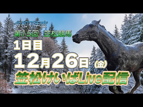 笠松けいばライブ配信R7.12.26 サムネイル