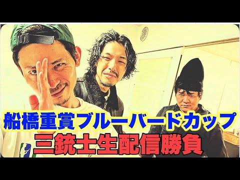 【生配信】船橋重賞ブルーバードカップ生配信勝負 サムネイル