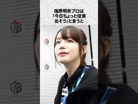 【Mリーグ】瑞原明奈の面白いエピソード6選！part9 Shorts Mリーグ 瑞原明奈 サムネイル