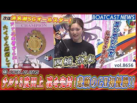 チルト３度田上 凜を完封！西橋奈未 悲願のGⅡ初優勝!!│BOATCAST NEWS 2026年5月10日│ サムネイル