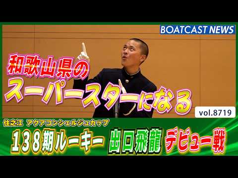 和歌山県のスーパースターになる!! 出口飛龍 デビュー戦!!│BOATCAST NEWS 2026年5月23日│