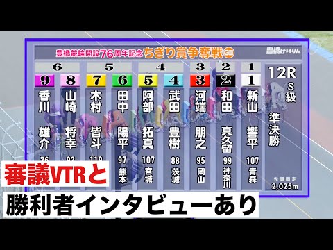 豊橋競輪G3準決勝😭審議VTRと勝利者インタビューあり 開設７６周年記念ちぎり賞争奪戦 サムネイル
