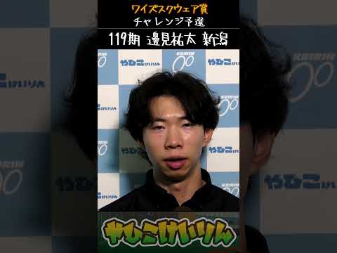 ワイズスクウェア賞  前検日インタビュー「邊見祐太」「邊見祐太」