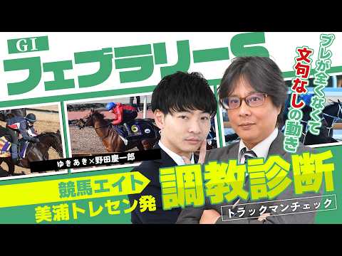 【競馬エイト調教診断】フェブラリーS（ゆきあき＆野田慶一郎） サムネイル