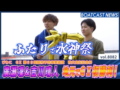 廣瀬凜 ＆ 吉川晴人 地元でG2初勝利 │BOATCAST NEWS 2026年1月17日│ サムネイル