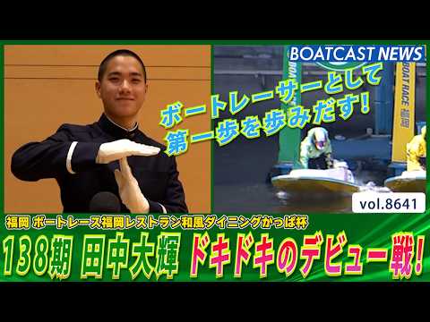 田中大輝 デビュー戦！ ボートレーサーとして第一歩を歩みだす！│BOATCAST NEWS 2026年5月8日│ サムネイル