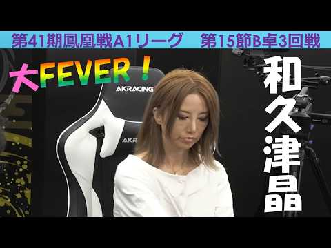 【麻雀】第41期鳳凰戦A１リーグ第15節B卓３回戦 サムネイル