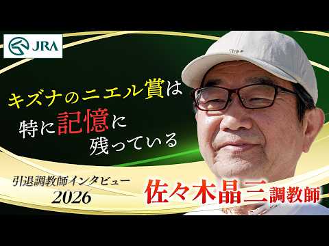「キズナのニエル賞は特に記憶に残ってる」佐々木 晶三調教師 インタビュー【引退調教師2026】 | JRA公式 サムネイル