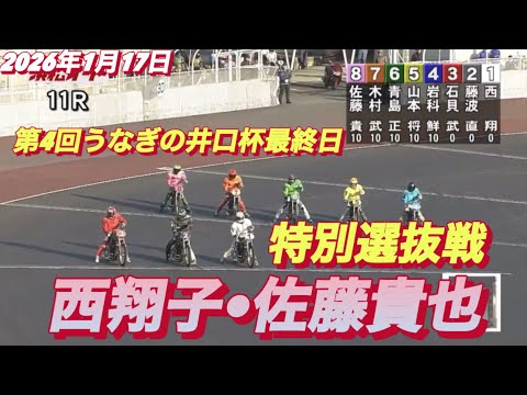 2026年1月17日【11R 特別選抜戦　西翔子•佐藤励】第4回うなぎの井口杯最終日　オートレース サムネイル