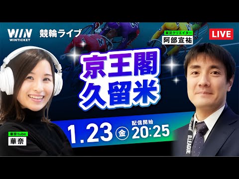 【1/23】京王閣競輪・久留米競輪 / ミッドナイト競輪ライブ配信 サムネイル