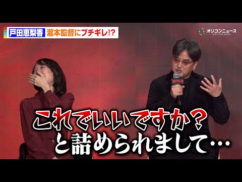 戸田恵梨香がブチギレ！？監督も思わずタジタジ「ものすごく怖くて…」　「Next on Netflix 2026」 サムネイル