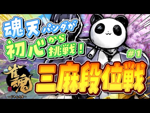 【雀魂】初心から打つ三人麻雀！めざせダブル魂天【西乃うるり】 サムネイル