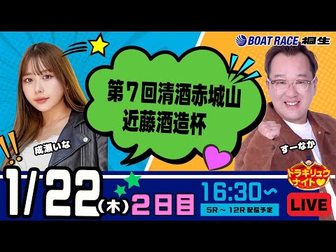 1月22日 | ドラキリュウナイト | ボートレース桐生  | で生配信！ サムネイル