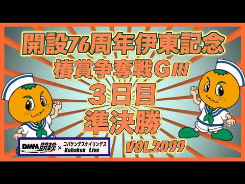 伊東温泉記念３日目準決勝コバケンデスケイリンデス サムネイル