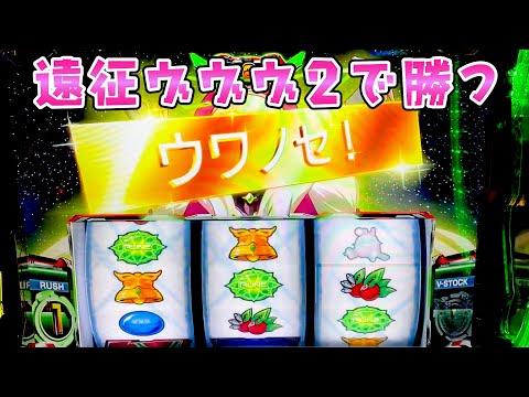 【ヴァルヴレイヴ2】気分転換に遠征してヴヴヴ打ったらさらば諭吉【このごみ2111養分】 サムネイル