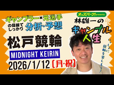 林雄一のギャンブル人生 松戸競輪 ミッドナイト競輪 2026/1/12 競輪ライブ  presented byオッズパ… サムネイル