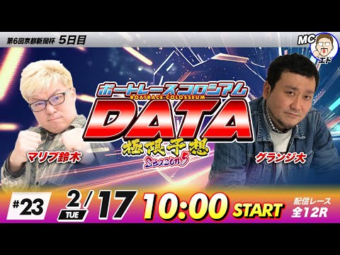 ボートレースコロシアムDATA | マリブ鈴木VSグランジ大 | 極限予想season5 23 サムネイル