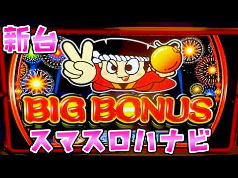 新台【スマスロハナビ】スマスロ化した花火が攻略簡単になって打ちやすいさらば諭吉【このごみ2143養分】 サムネイル