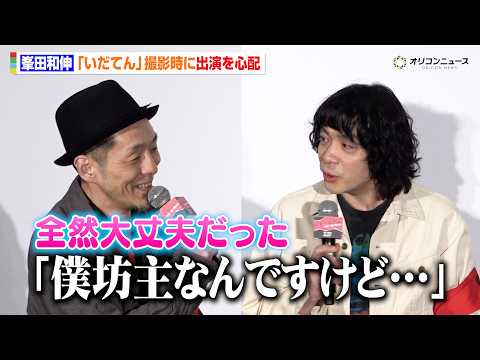 峯田和伸、7年前の『いだてん』撮影時に出演を心配「坊主なんですけど…」　映画『ストリート・キングダム 自分の音を鳴らせ… サムネイル