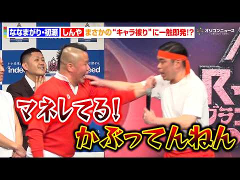 【R-1】ななまがり・初瀬＆しんや、まさかのキャラ被り疑惑で一触即発！？着地の見えないトラッシュトークに会場爆笑　『R… サムネイル