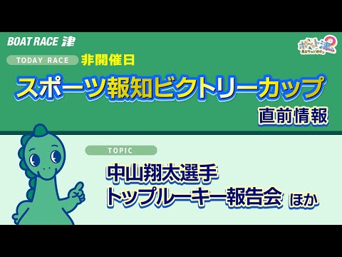 ◇ボ～っト見せちゃいます。津ぅ（2026年1月24日放送） サムネイル