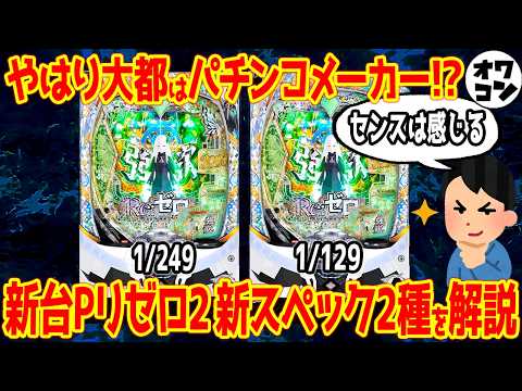 【パチンコ新台】リゼロ2 “新スペック2種” を「鬼がかり」と比較した結果…【センス○】 サムネイル