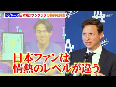 ドジャース、日本版ファンクラブの特典を発表！山本由伸へのＱ＆ＡやＷＢＣ抽選参加権など盛り沢山！「日本は情熱のレベルが違… サムネイル