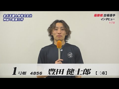金氏高麗人参株式会社　神秘の健康力杯　優勝戦出場選手インタビュー サムネイル