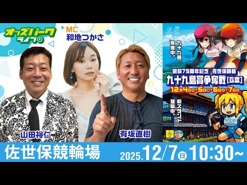 【競輪ライブ 12/7】佐世保競輪 九十九島賞争奪戦 [ＧⅢ]  最終日  有坂直樹/山田裕仁/和地つかさ サムネイル