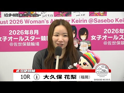 【ノーカット版】2025年10月31日　佐世保競輪　10R　ガールズ決勝メンバーインタビュー サムネイル