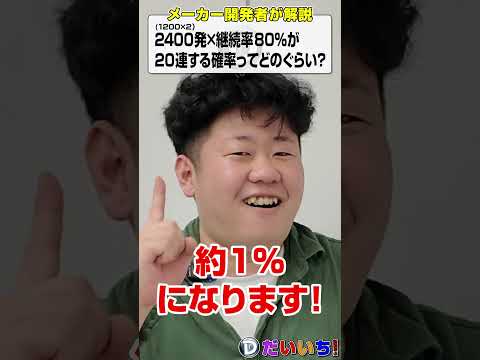 2400発×継続率80%が20連する確率ってどのぐらい?shorts パチンコ パチスロ だいいち サムネイル