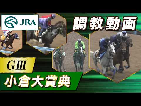 【調教動画】2026年 小倉大賞典｜JRA公式 サムネイル