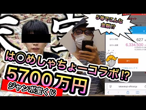【ジャンボ宝くじ5700万円投入!?】はじめしゃちょうジャンボ宝くじ　1万円参加した結果・・！？ サムネイル