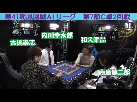 【麻雀】第41期鳳凰戦A１リーグ第７節C卓２回戦 サムネイル